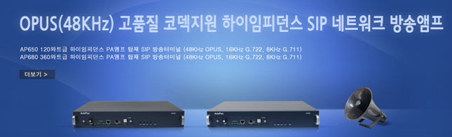 OPUS(48KHz) ��ǰ�� �ڵ����� �������Ǵ��� SIP ��Ʈ��ũ ��۾��� (AP650 120W, AP680 360W) | AddPac