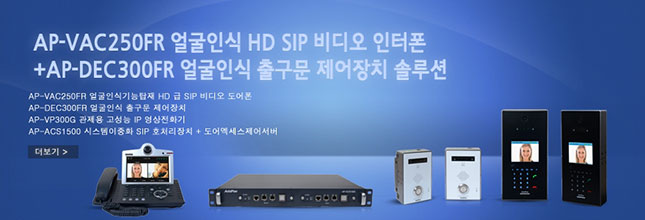 AP-VAC250FR ���ν� ��� HD �� SIP ���� ������(�Ա��ʴܸ���)

+AP-DEC300FR ���ν� �ⱸ�� ���� | AddPac